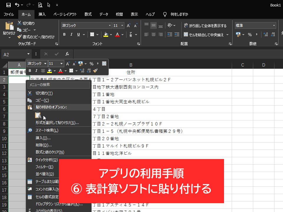 高速で高精度な郵便番号検索アプリを販売します 表計算ソフトに入力された大量の住所から郵便番号を検索できます イメージ7