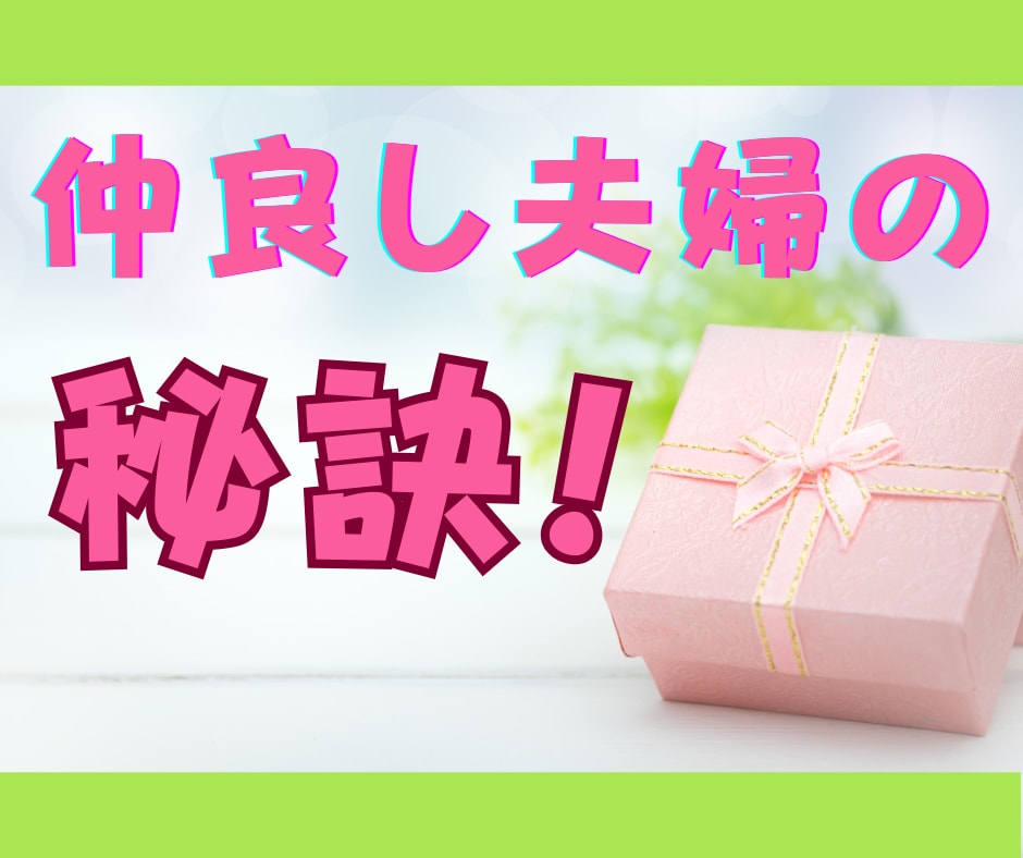 仲良しの秘訣・幸せがあふれる家庭になるコツ教えます ✿夫婦円満で良好な家庭は心に余裕ができ、しかも運気上昇⤴⤴♡ イメージ1