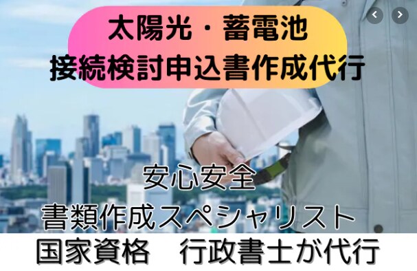 太陽光・蓄電池 接続検討申込書作成代行します 太陽光や蓄電池の申請、全国対応しています！ イメージ1