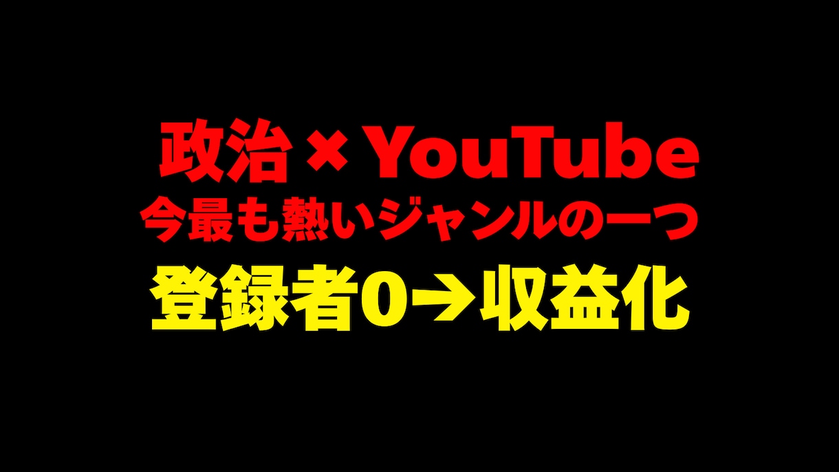 政治ジャンルでYouTube収益化を目指します 目的は稼ぐこと｜政治特化で戦略から運用まで、伴走いたします イメージ1