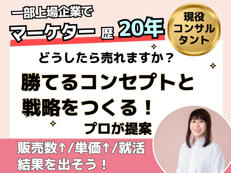元一部上場企業マーケッターが売れる戦略提案します マーケの本を読んでも、わからなかった方へ実践的なアドバイス イメージ1