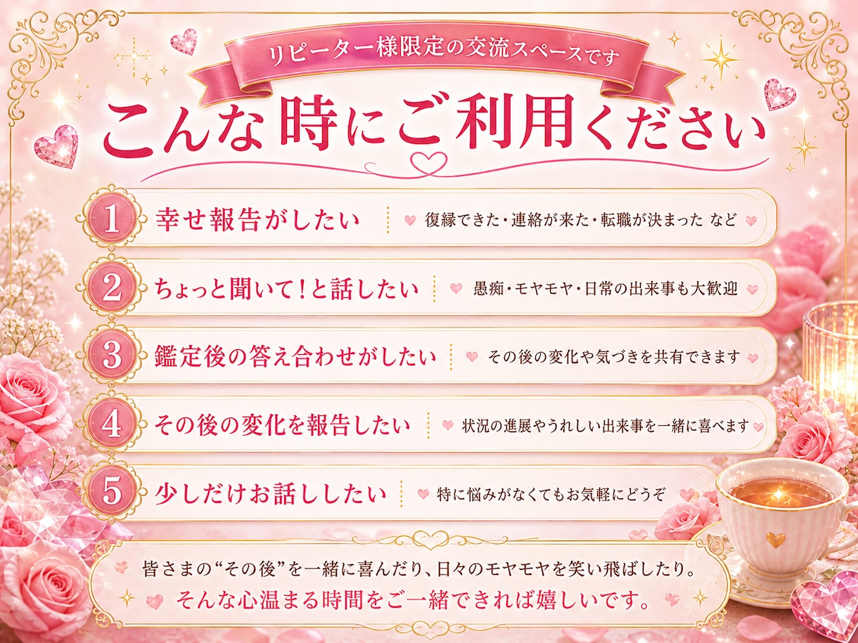 リピーター様専用☆幸せ報告・雑談・心の休憩できます 〜嬉しいご報告や、愚痴、ちょっとした心のデトックスに〜 イメージ2