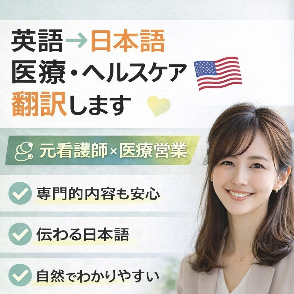 英語↔︎日本語 医療・ヘルスケア翻訳します 英語↔︎日本語 医療ヘルスケア翻訳　元看護師10年×医療営業 イメージ1