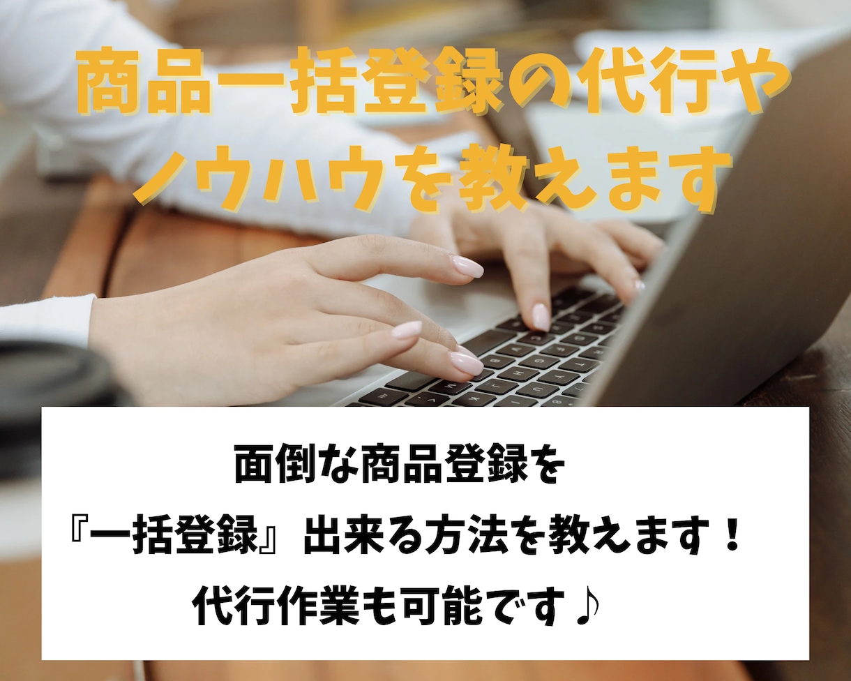 商品一括登録(画像の取込みも含む)を教えます 面倒な商品登録と画像を一括登録する方法を教えます♪ イメージ1