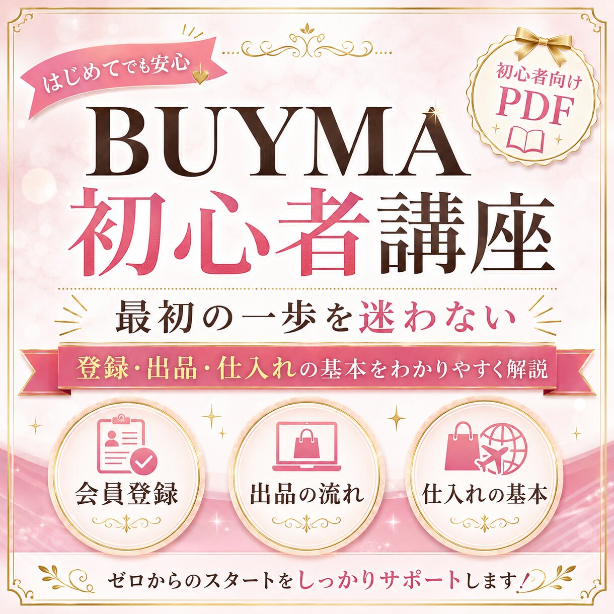 BUYMA初心者向けの基礎教材をお渡しします 主婦・ママも｜スキマ時間で副収入を目指せます イメージ1