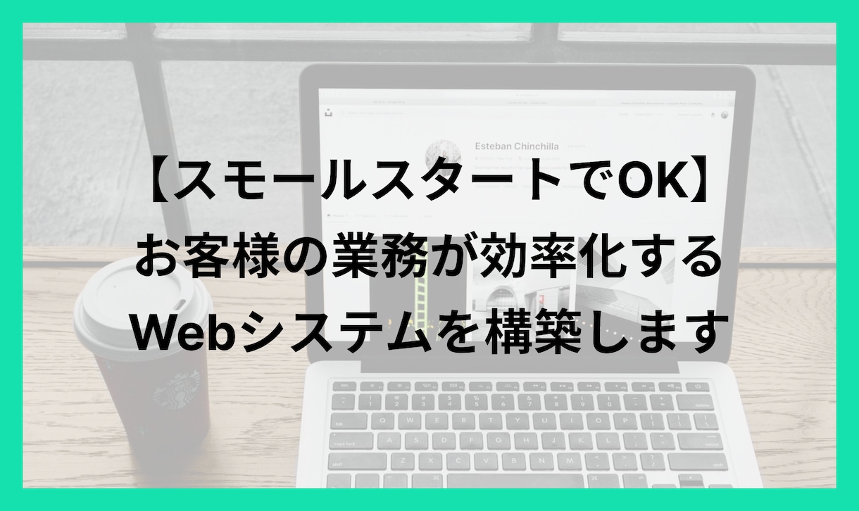 お客様の業務が効率化するWebシステムを構築します 相談からでOK 必要な機能だけ欲しい・小規模歓迎！ イメージ1