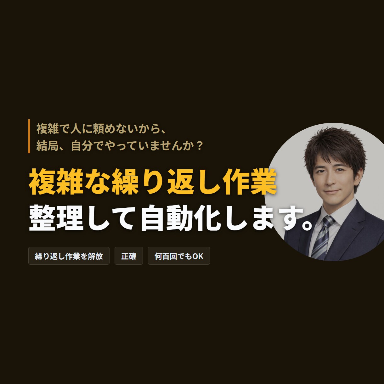 データ入力・コピペの繰り返しを自動化します RPAより安く、手順書なしで始められます イメージ1