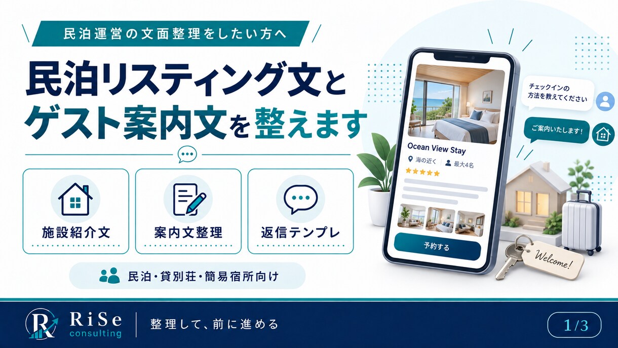 民泊リスティング文とゲスト案内文を整えます 施設紹介・注意事項・ゲスト対応文を、使いやすい形に整理します イメージ1