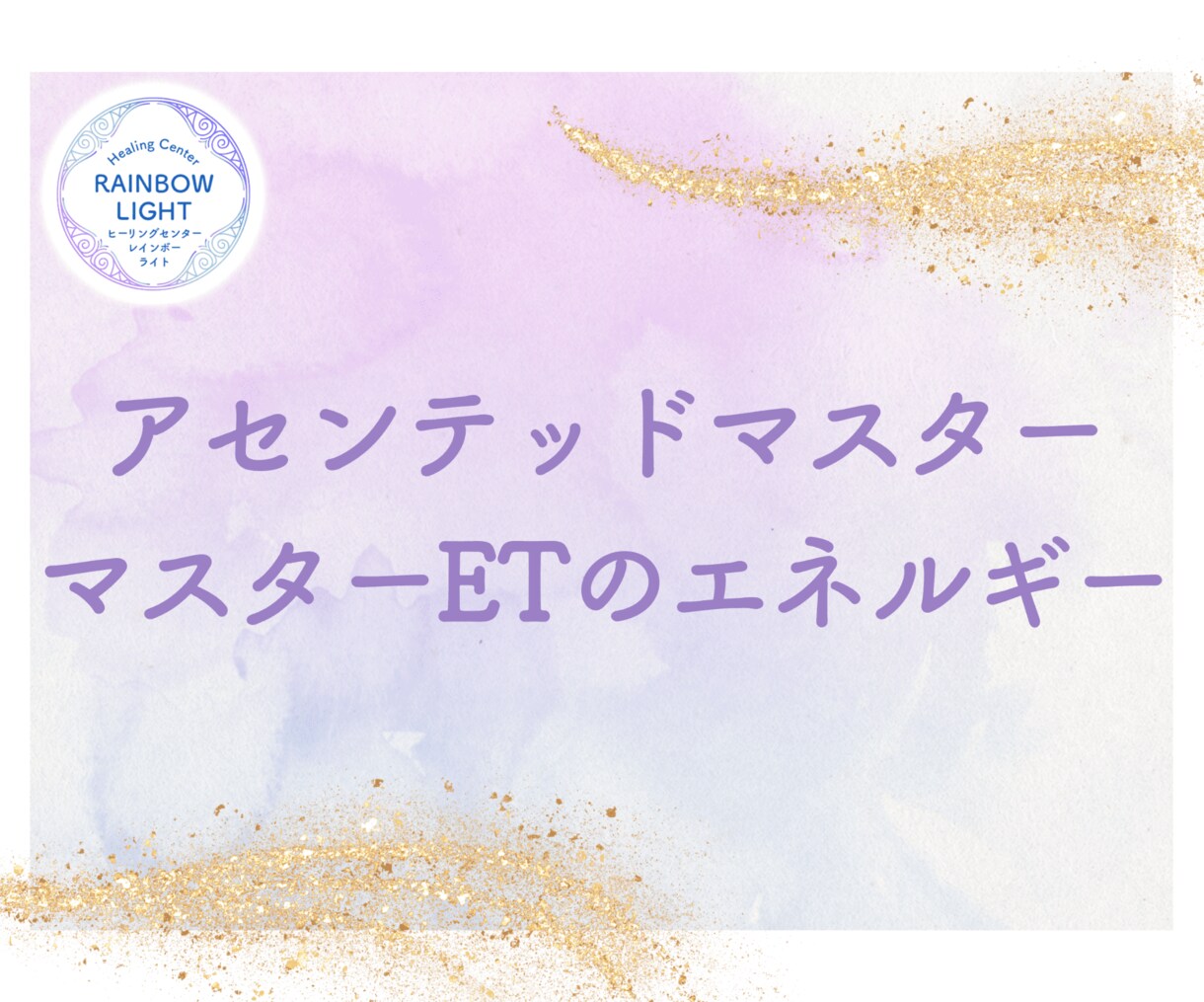 あなた専用のオーダーメイドヒーリングで癒します ライタリアンレイキ単体、カルナレイキ単体という希望もOKです イメージ4