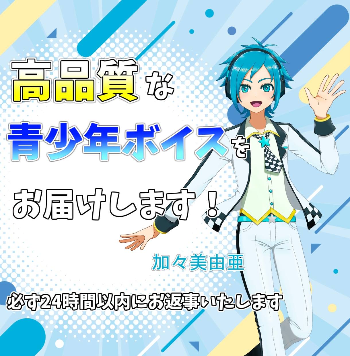 柔らかく爽やかな少年声をお届けします あなたの作品に彩を加えるお手伝いをします。 イメージ1