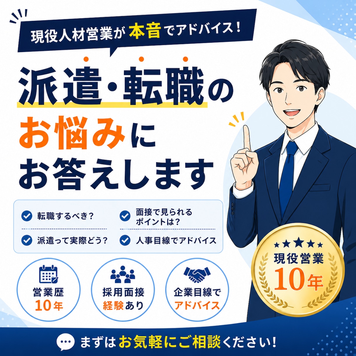 派遣・転職のお悩みに現役人材営業がお答えします 現役人材営業が派遣・転職の不安に寄り添います。 イメージ1