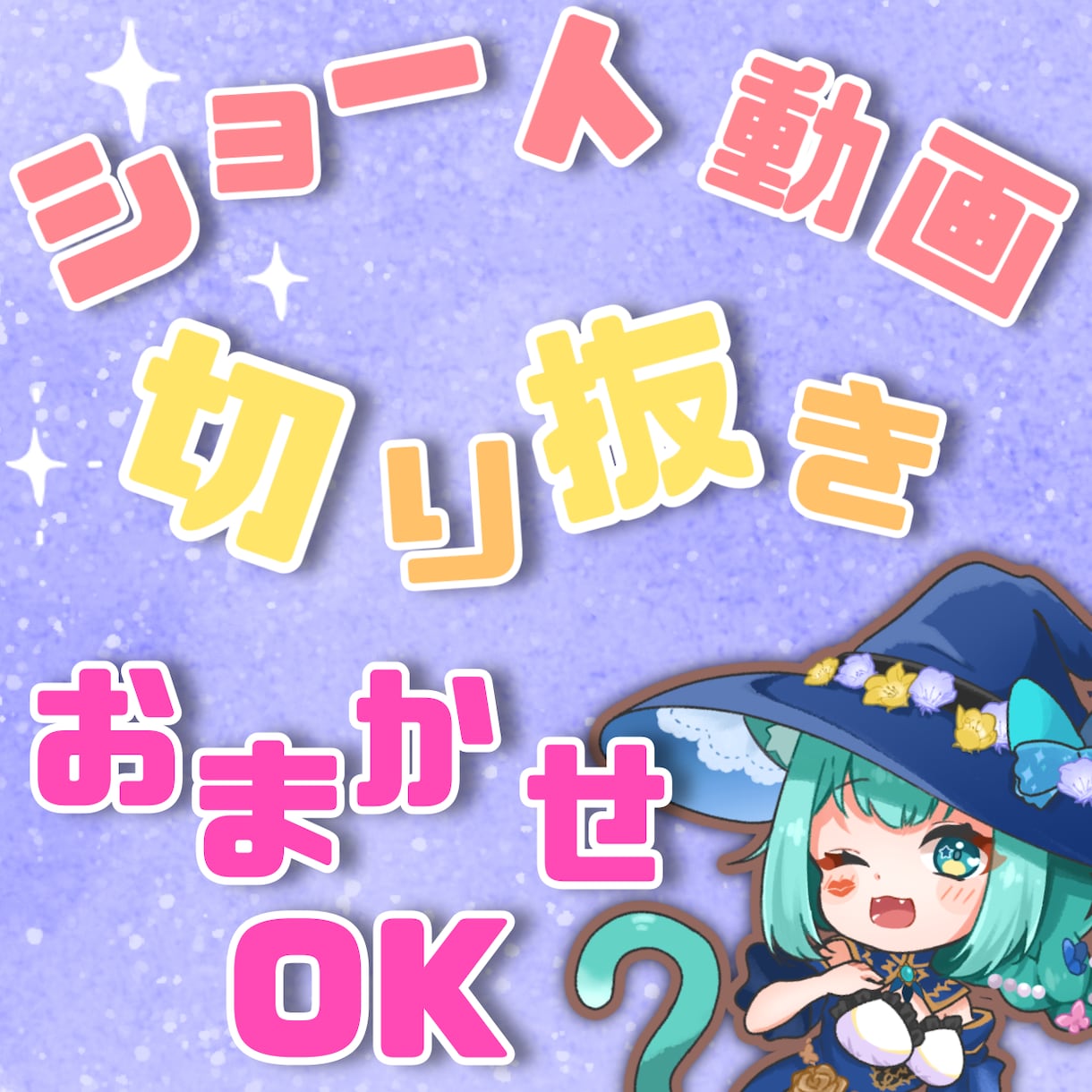 Shorts動画編集承ります 切り抜き箇所指定なしのご依頼にも対応可能です。 イメージ1