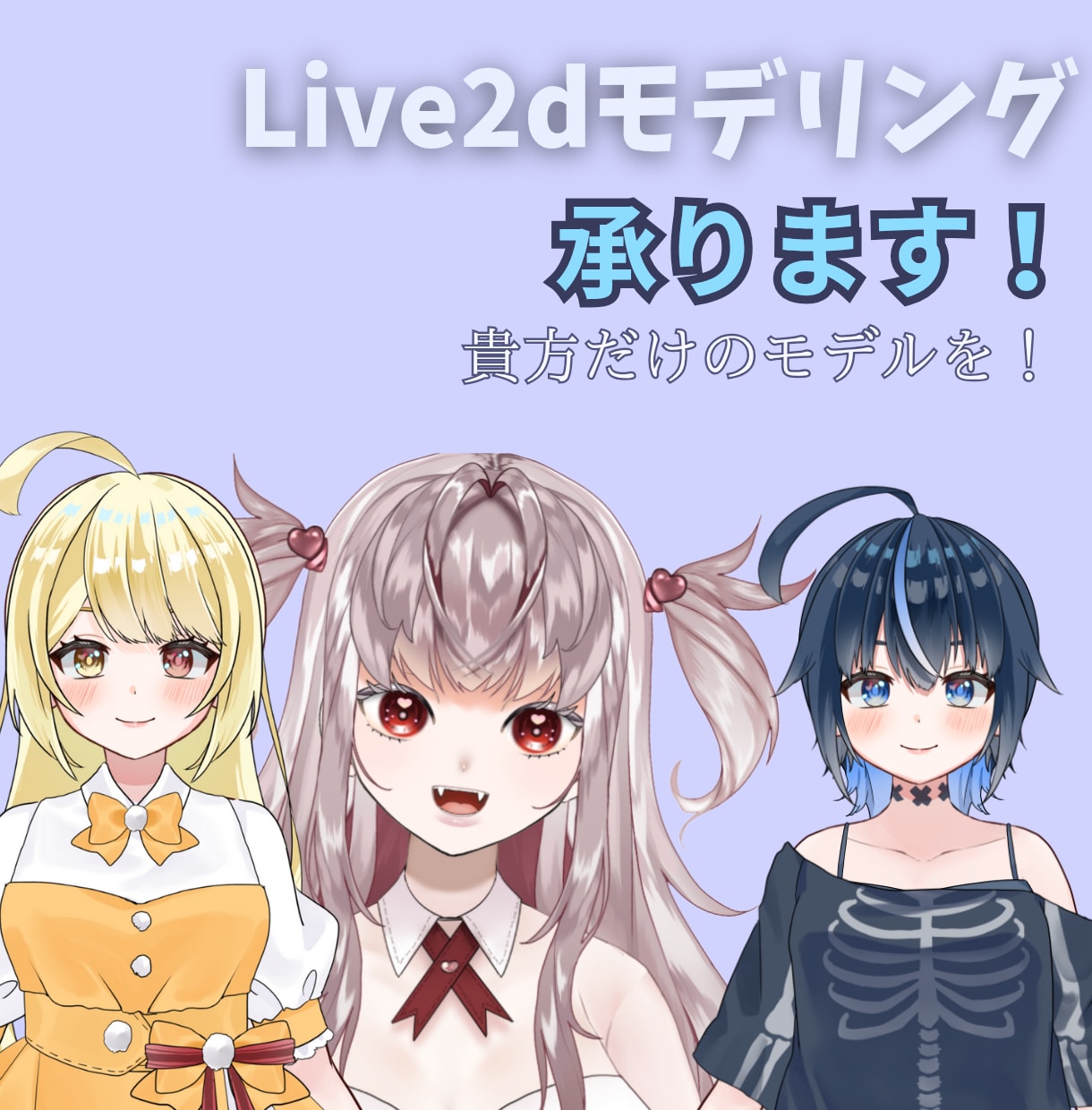 IRIAMも対応可！live2dモデルつくります 提携イラストレータあり！お気軽にご相談を！ イメージ1