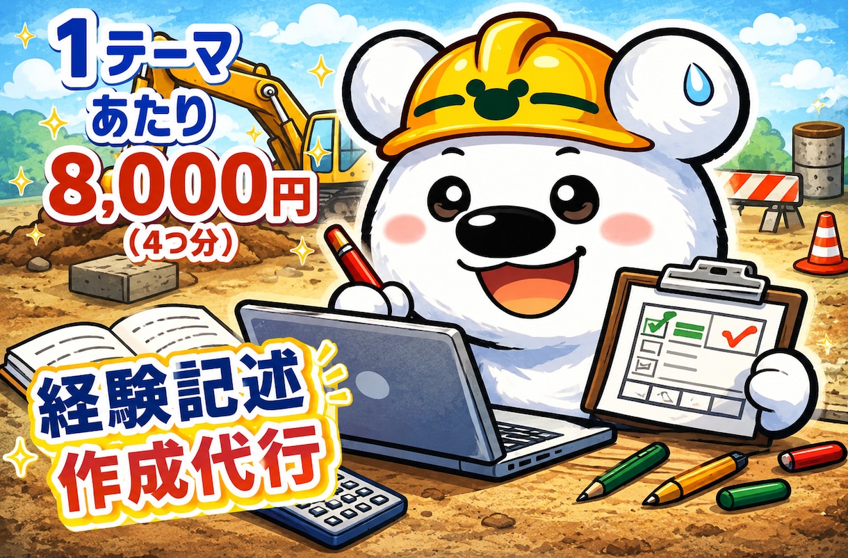 新出題形式対応！経験記述セットで作成代行します 土木施工管理技士の経験記述が書けないと悩む方向け※質問4つ分 イメージ1