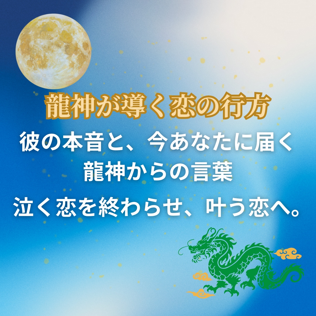 龍神タロット【彼の本音とあなたに必要な言葉】みます 迷いを断ち切る一枚。泣く恋を終わらせ、叶う恋へ。 イメージ1