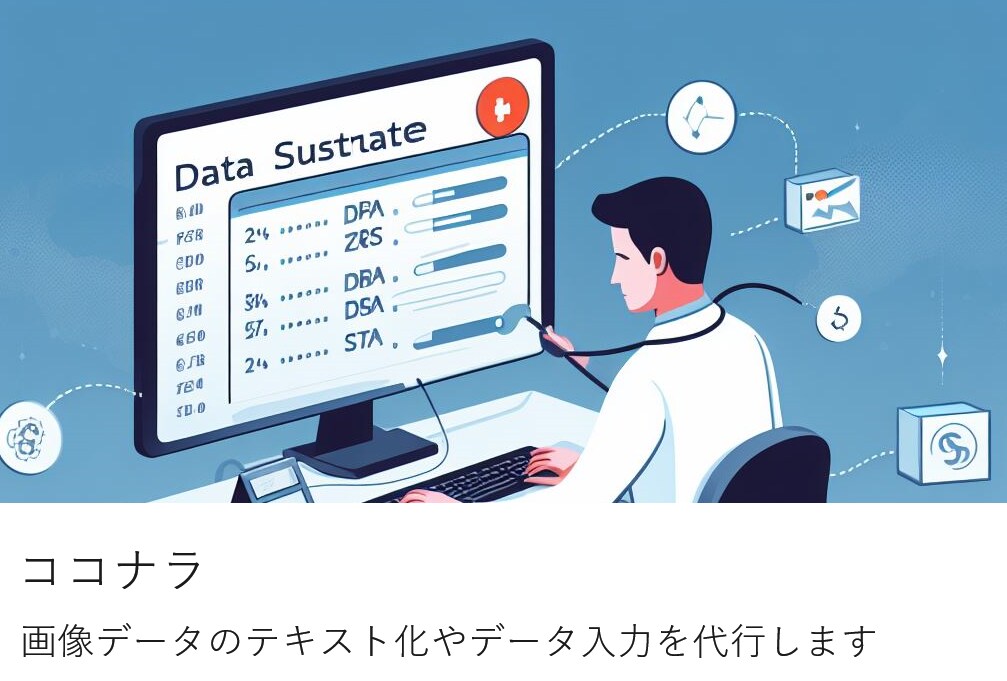 画像データのテキスト化やデータ入力を代行します EXCELなどへの入力も可能です イメージ1