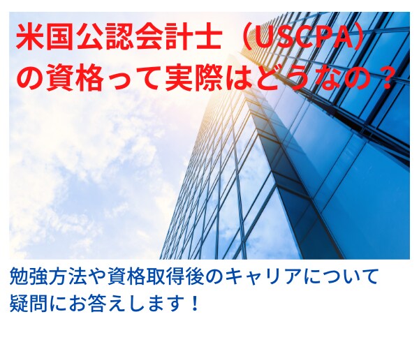 米国公認会計士（USCPA）について教えます 実際に役に立つ資格なの？疑問点にお答えします イメージ1