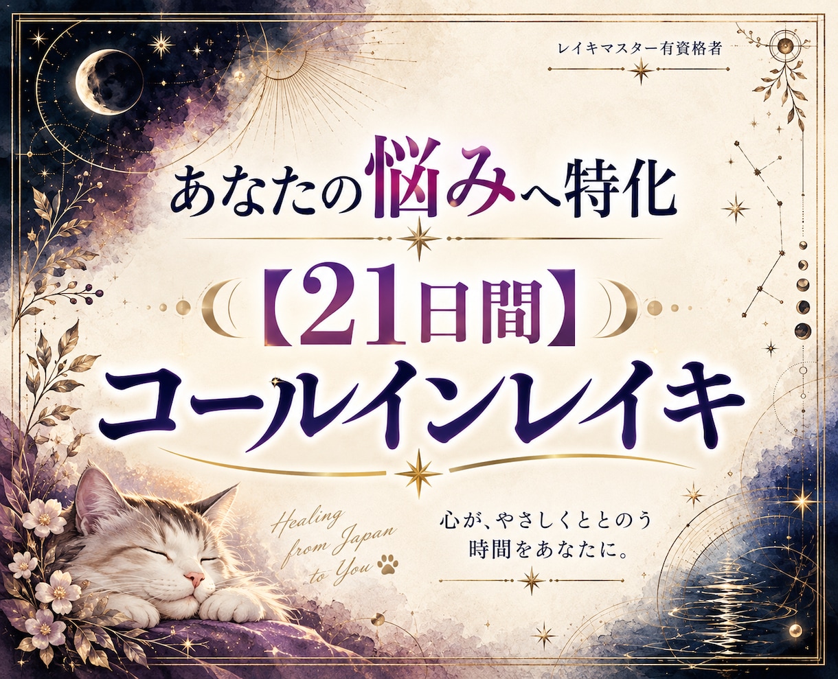 あなた専用のコールインレイキ動画をお届けします 【21日間】お悩みに合わせ15分好きな時間に受け取れます イメージ1