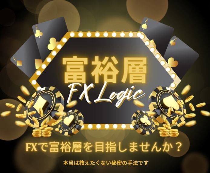 プロFXトレーダー(富裕層)のガチ手法を教えます マイナスに溺れて苦しんでいる人は無心にコレだけやってください イメージ1