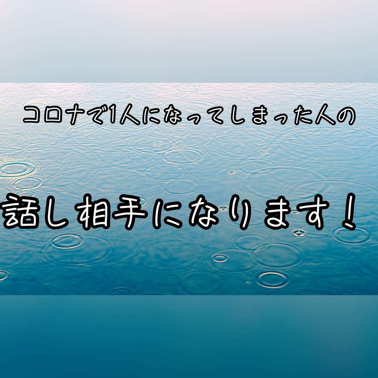 コロナの悩み聞きます コロナで悩みが増えてる思います。1人で悩まないでください！ イメージ1