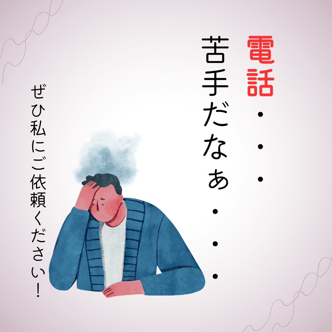 代わりにお電話します 在庫確認や予約「架けにくいな・・・」そんなあなたを助けます！ イメージ1