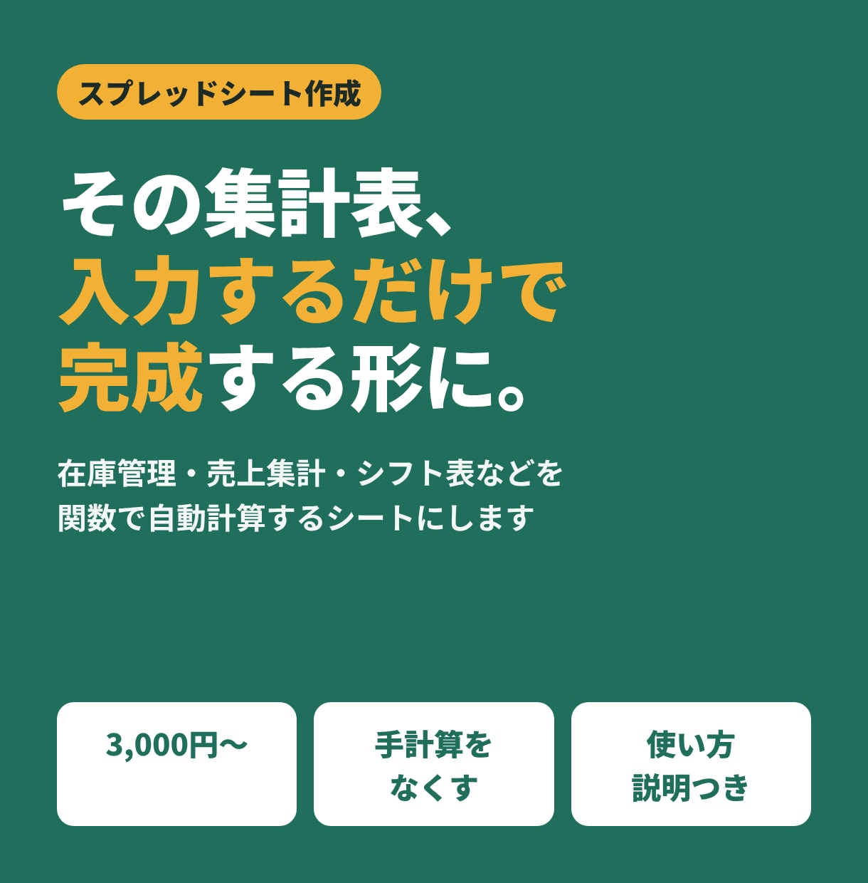 スプレッドシートで集計表・管理表を作ります 在庫・売上・シフトを入力するだけで自動計算｜3,000円〜 イメージ1