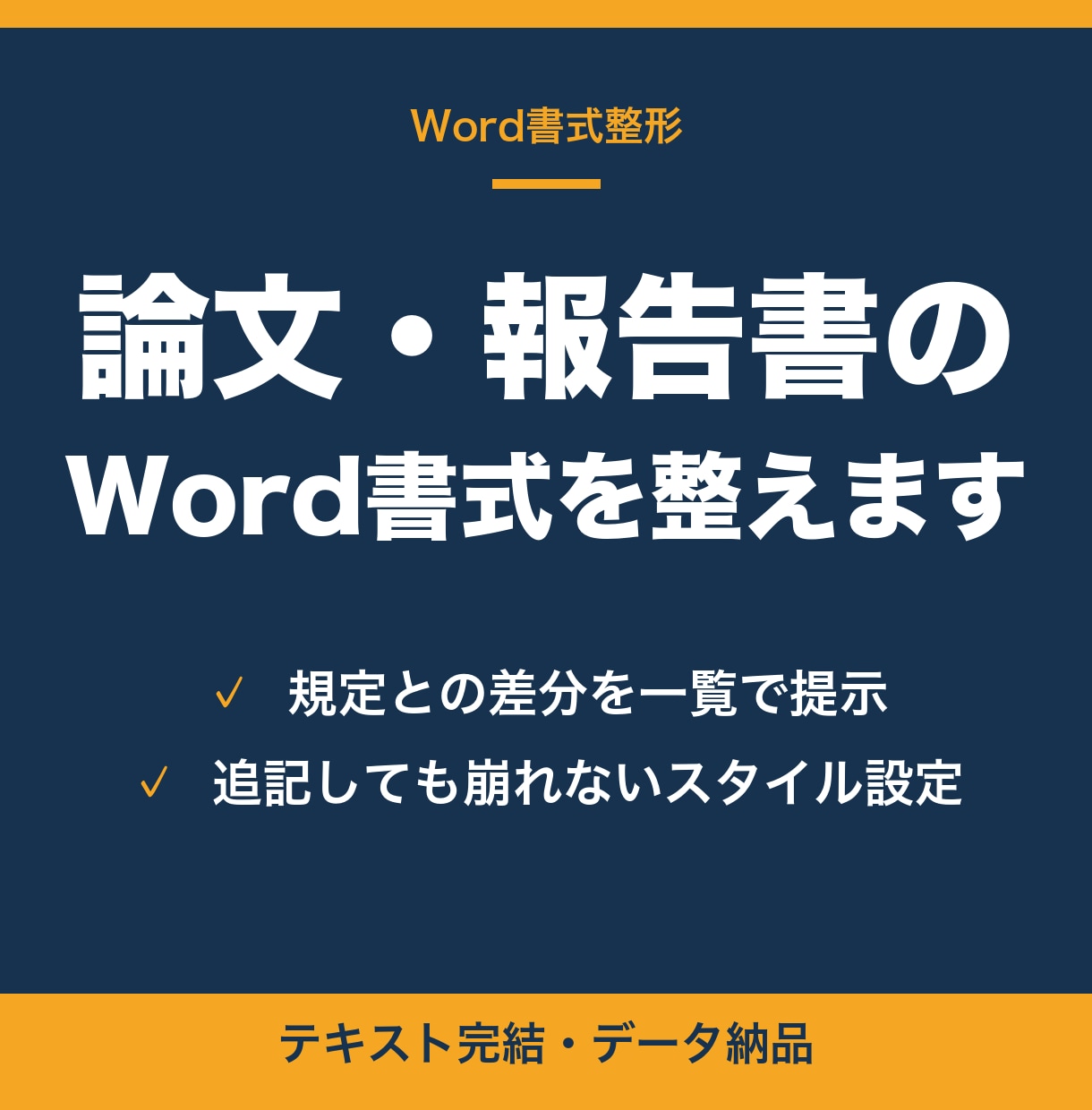 論文・報告書のWord書式を指定どおりに整えます 余白・フォント・見出し・引用の体裁を、規定に合わせ直します イメージ1