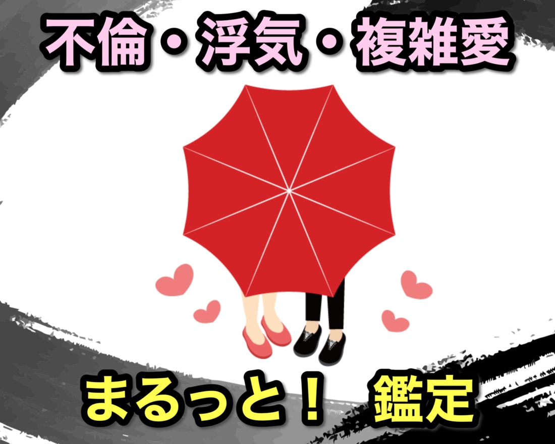 不倫・浮気・複雑愛！まるっと鑑定します ボリューム満点！人には言えない恋のお悩み、相談してみませんか イメージ1