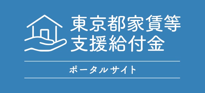 東京都の上乗せ家賃支援給付金の申請代行を致します 国の家賃支援給付金が確定された方。お忘れではないですか。 イメージ1