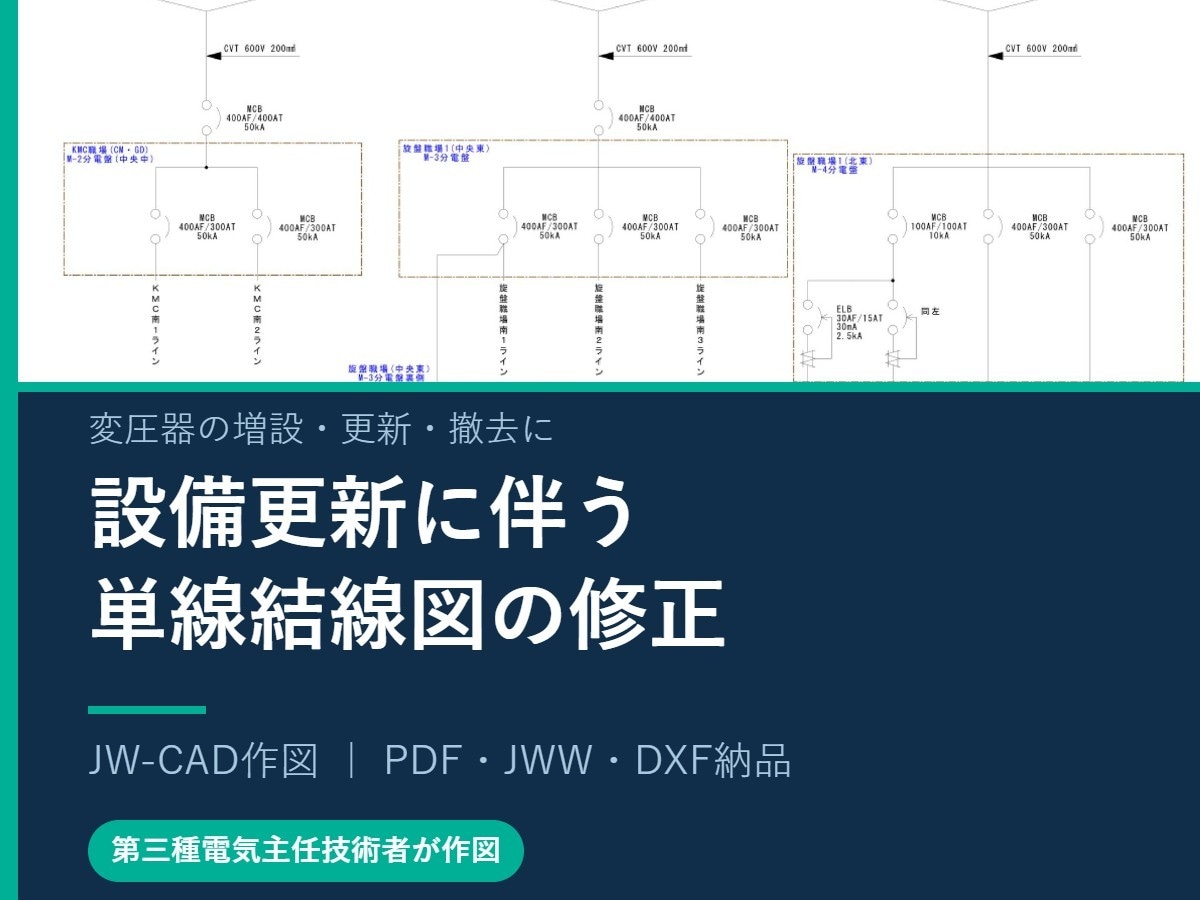 設備更新に伴う単線結線図を修正します 変圧器の増設・更新・撤去に対応｜電気主任技術者が作図 イメージ1