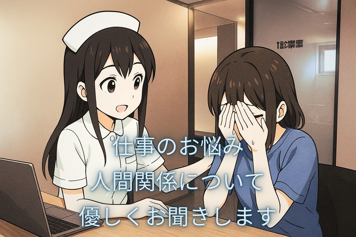現役看護師が仕事に関するお悩みお聞きします パワハラ/孤独/人間関係/ 適応障害/抱え込まないでください イメージ3