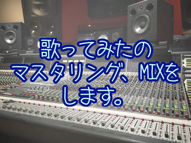 歌ってみたのマスタリング、MIXをします 低価格で貴方の歌ってみたをマスタリング、MIXします。 イメージ1