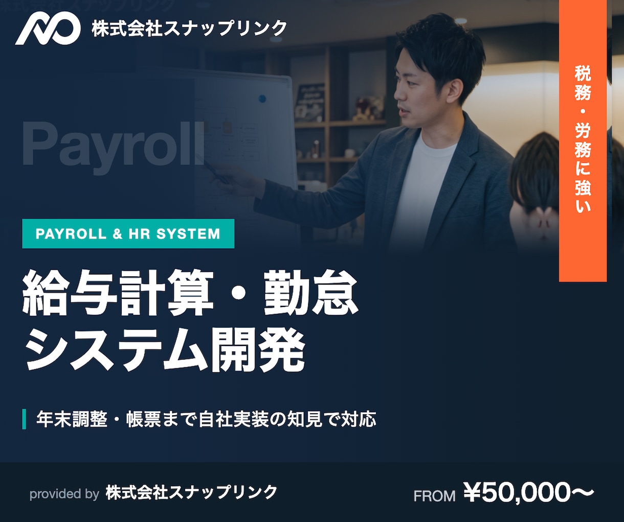 給与計算・勤怠・年末調整システム作ります 丙欄源泉徴収・年末調整まで自社で実装した開発法人が対応 イメージ1
