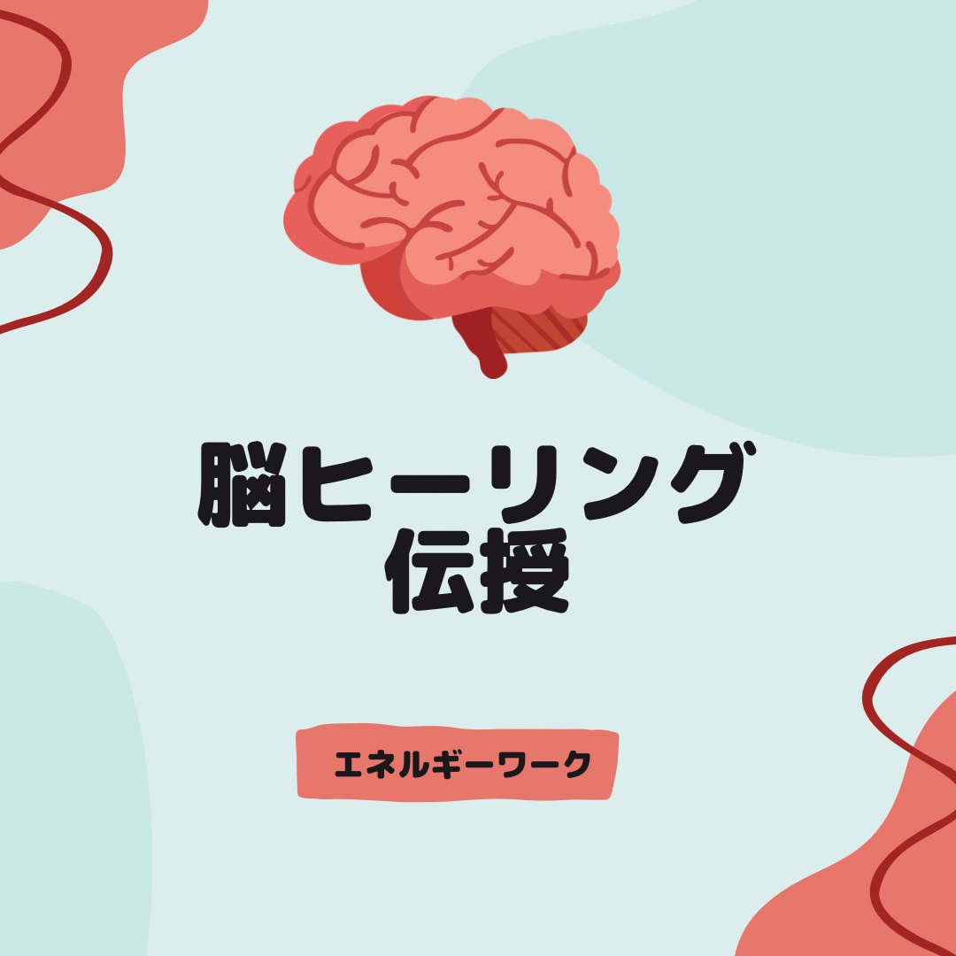 脳ヒーリング伝授します 脳ヒーリング伝授専用になります。 イメージ1