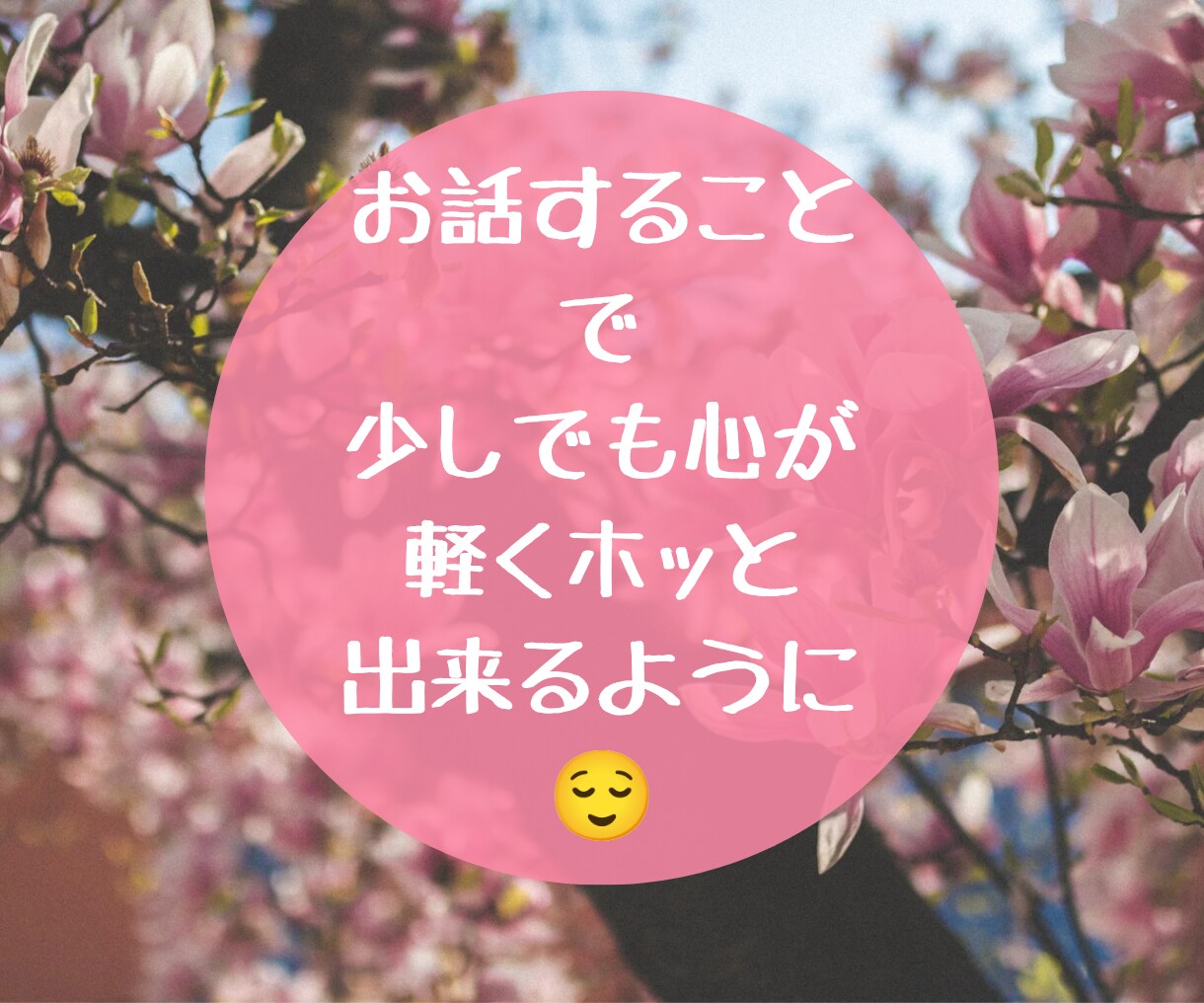 身近な方に言いにくい相談や愚痴、一緒に考えます 1分からでも◎雑談〜重めの相談も全力で寄り添います✩⡱ イメージ7