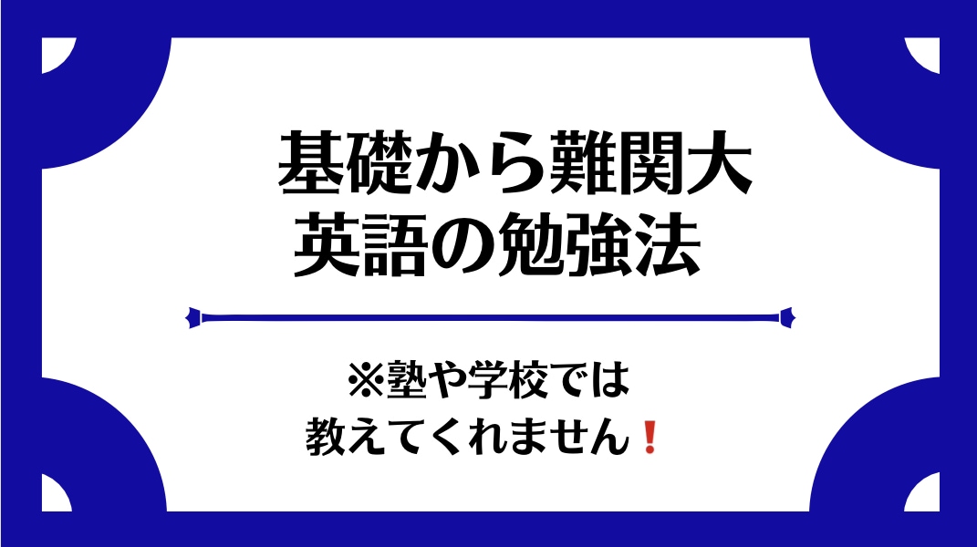 現役塾講師が基礎→難関大の英語勉強法を教えます 学校で教えてくれない合格までの道のりを全力サポートします！ イメージ1