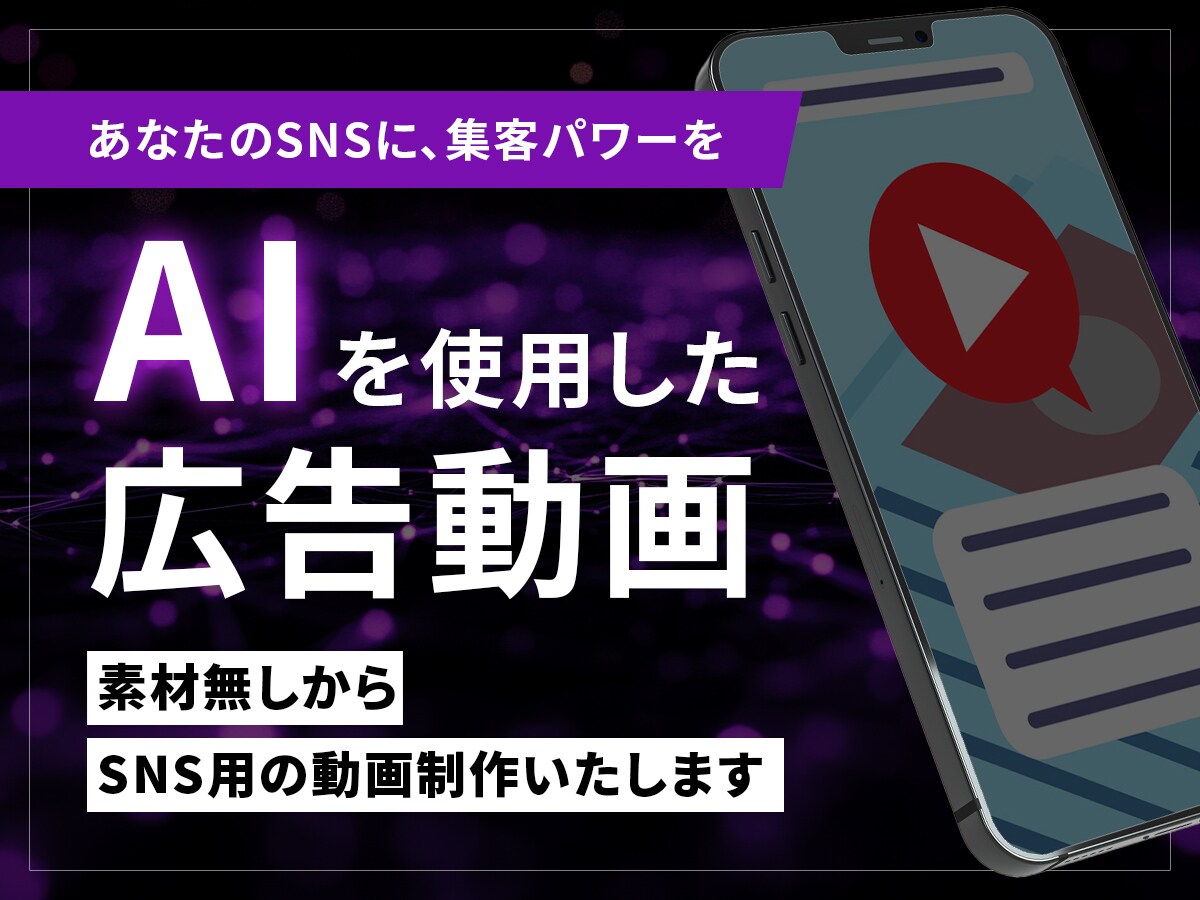 生成AI活用/SNS用広告動画を迅速に制作します 素材から高品質な広告動画をAIでスピード制作 イメージ1