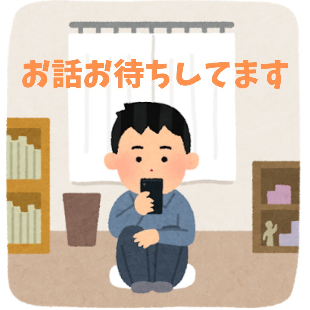ご連絡待ってます！仕事の悩み聞きます ただただお話聞きます！寄り添います！ イメージ1