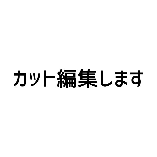 動画編集のカット作業を代行します 動画のカット編集を3000円で承ります！！ イメージ1
