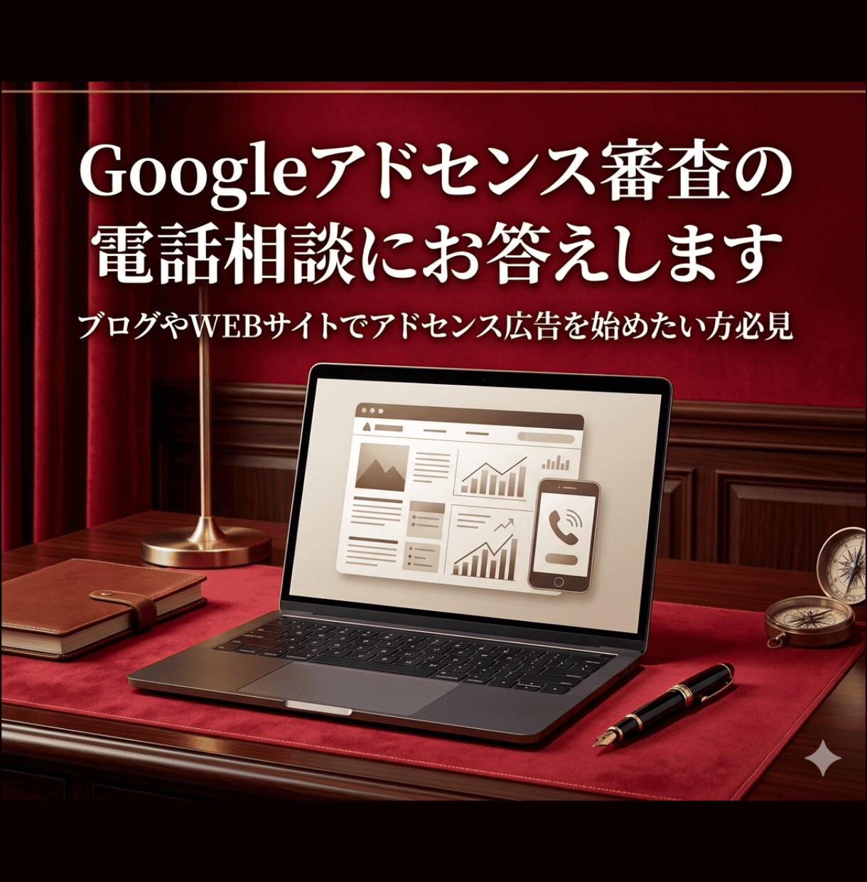 Googleアドセンス審査の電話相談にお答えします ブログやWEBサイトでアドセンス広告を始めたい方必見 イメージ1