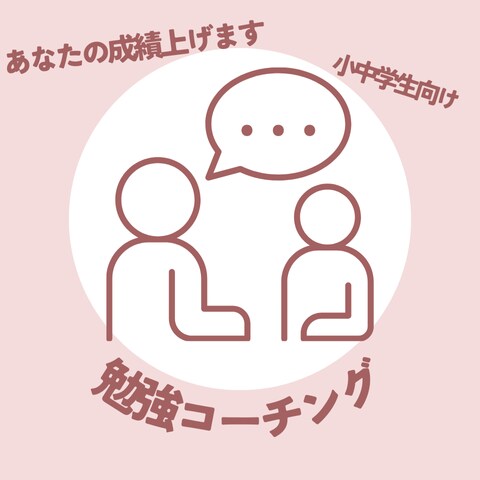 難関校志望者必見！勉強のコーチングをします 難関校出身の担当者が小中学生向けに勉強のコーチング イメージ1