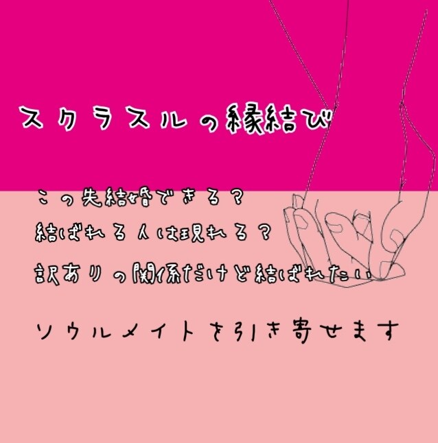 スラクスルの縁結び　あなたの運命の人を引き寄せます 運命の人やソウルメイトを引き寄せ、幸せへの一歩を近づけます イメージ1