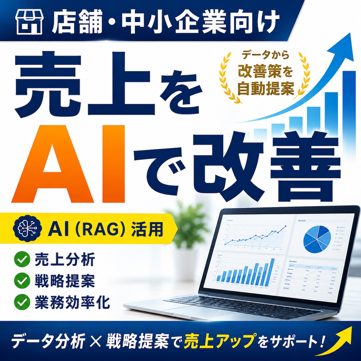 売上改善AI（RAG）システム構築します データを読み取り貴社専用の戦略を自動生成 イメージ1