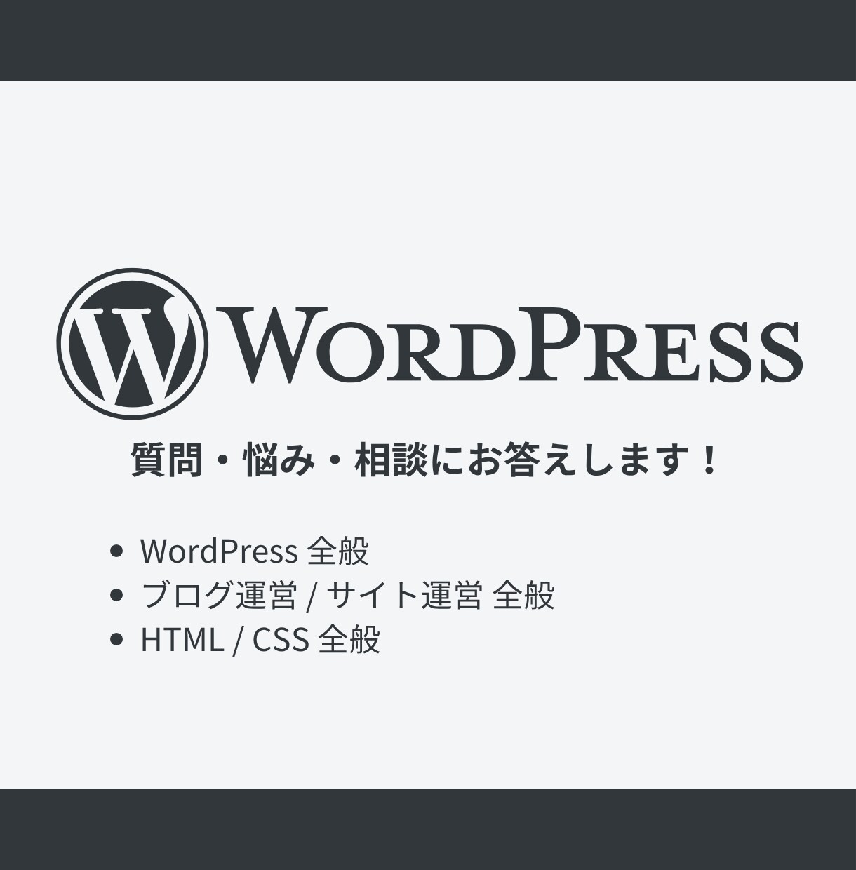 WordPresブログの悩みにお答えします 1時間3000円でブログ全般についてのご相談承ります。 イメージ1