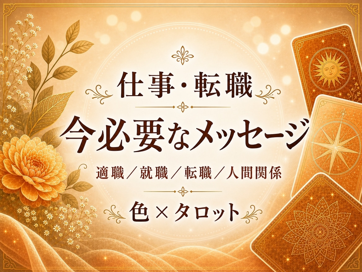 仕事・職場|10色×カード22枚でお悩み診断します 直感で選ぶ参加型占いセラピー|過去〜未来への一歩をお伝え イメージ1