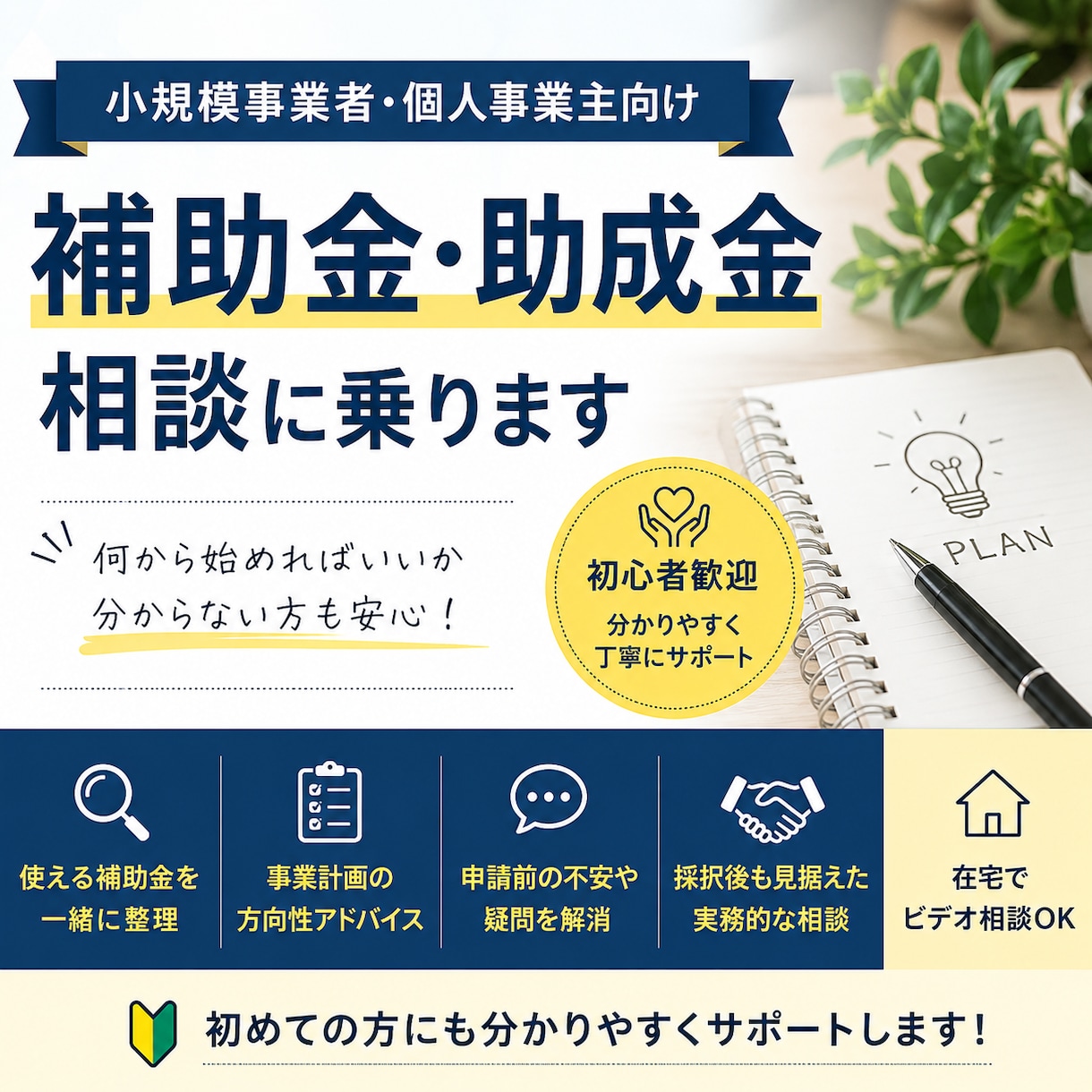 小規模事業者向け｜補助金・助成金相談に乗ります 相談〜採択後を見据えたサポートまで対応 イメージ1