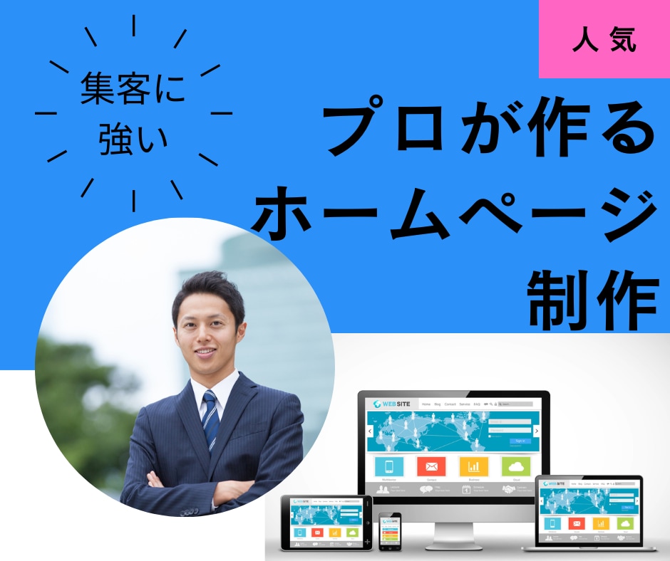 実績多数！集客に強いホームページを作成します SEO対策込み！高品質で長年使えるデザインで制作 イメージ2