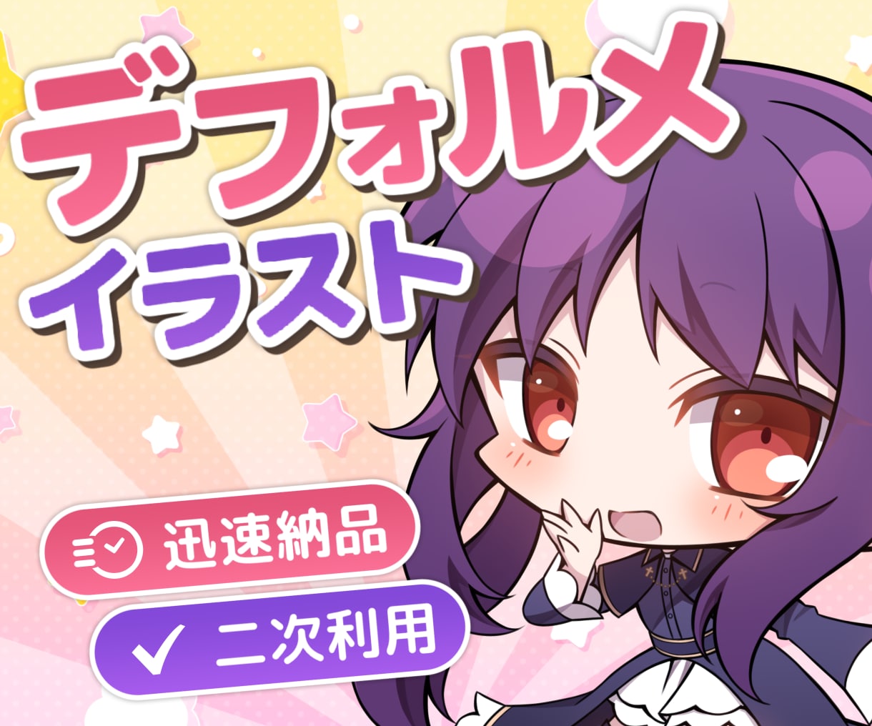 迅速納品！全身デフォルメイラスト制作します 二次利用◎アイコンやグッズ、動画などにどうぞ！ イメージ1
