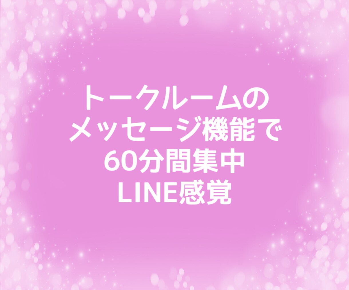 乳癌【両胸全摘】した私がチャットで受け止めます 乳癌/乳がん/手術/入院/癌治療/再建/両胸全摘/喪失感 イメージ3