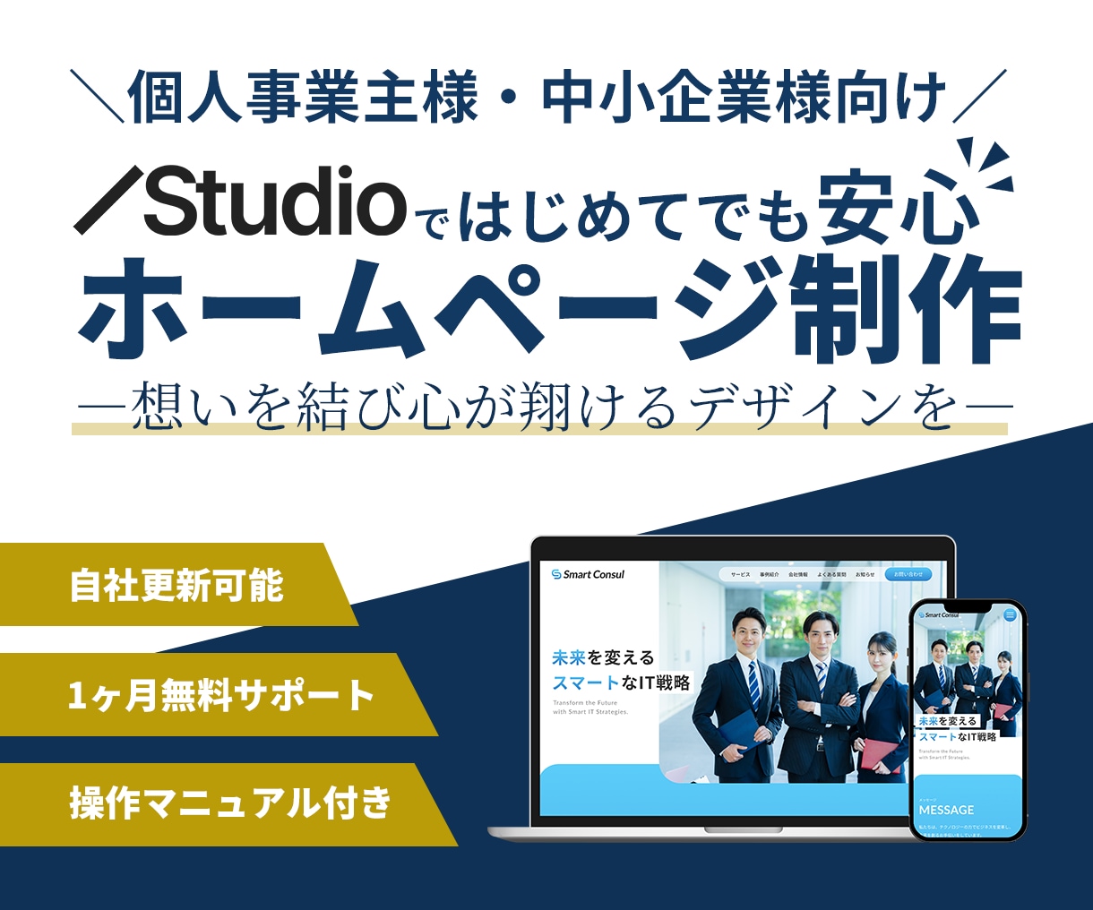 Studioでかんたん更新のHPを制作します はじめての方でも安心なサポート付き！高品質なのに安心価格！ イメージ1